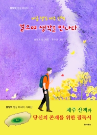 마음 챙김 제주 산책 걸으며 생각을 만나다