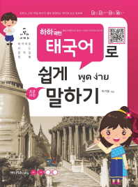 하하 패턴 태국어로 쉽게 말하기