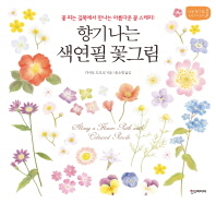 향기 나는 색연필 꽃그림