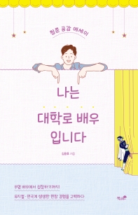 나는 대학로 배우입니다