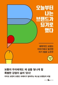 [eBook] 오늘부터 나는 브랜드가 되기로 했다 
