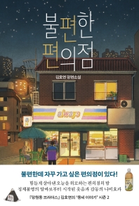 불편한 편의점1