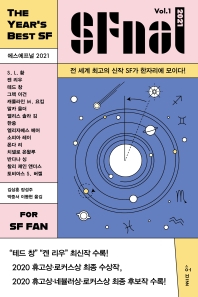에스에프널(SFnal) 2021 Vol. 1 