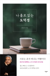 [eBook] 나 홀로 읽는 도덕경