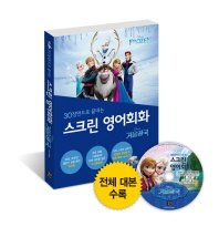 30장면으로 끝내는 스크린 영어회화: 겨울왕국 