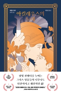 아킬레우스의 노래