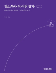 청소부가 된 어린왕자 - 별의 비밀