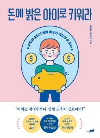 [eBook] 돈에 밝은 아이로 키워라