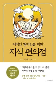 [eBook] 지식 편의점: 문학, 인간의 생애 편