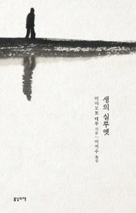 생의 실루엣 