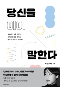 [eBook] 당신을 이어 말한다