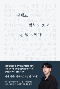 [eBook] 잘했고 잘하고 있고 잘 될 것이다