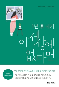 1년 후 내가 이 세상에 없다면 