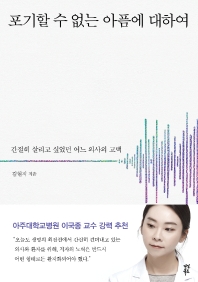 [eBook] 포기할 수 없는 아픔에 대하여