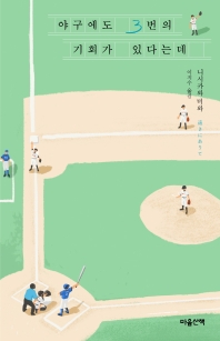 야구에도 3번의 기회가 있다는데 