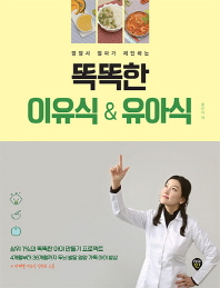 똑똑한 이유식 & 유아식 
