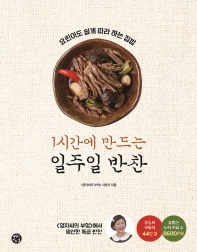 1시간에 만드는 일주일 반찬 