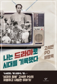 나는 드라마로 시대를 기록했다