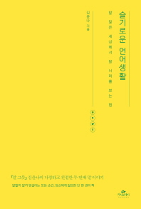 슬기로운 언어생활 