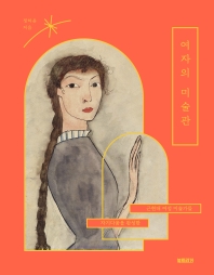 여자의 미술관 