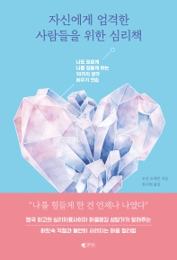 자신에게 엄격한 사람들을 위한 심리책  