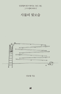 사물의 뒷모습  