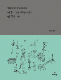 아홉 마리 금붕어와 먼 곳의 물 