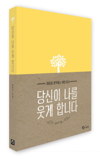 당신이 나를 웃게 합니다