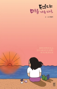 텨댜 마음 가는 대로 