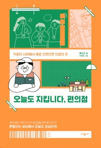 [eBook] 오늘도 지킵니다, 편의점