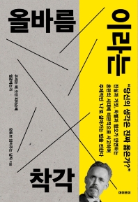 올바름이라는 착각  