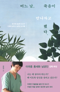 어느 날, 죽음이 만나자고 했다.  