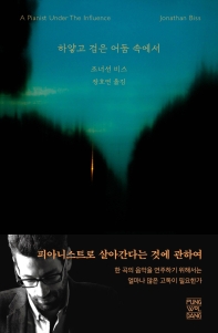 하얗고 검은 어둠 속에서 