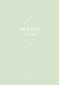 사랑의 무늬들 