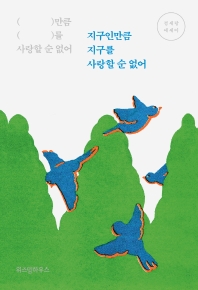 [eBook] 지구인만큼 지구를 사랑할 순 없어  