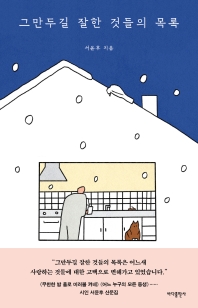 [eBook] 그만두길 잘한 것들의 목록