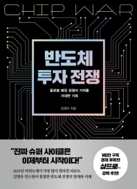 반도체 투자 전쟁 