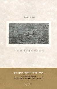 다만 잘 지는 법도 있다는 걸  