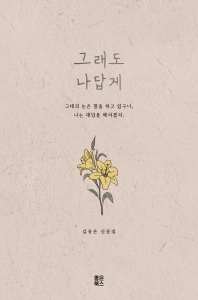 그래도 나답게