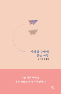 사랑할 수밖에 없는 사람