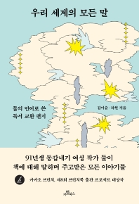 우리 세계의 모든 말 