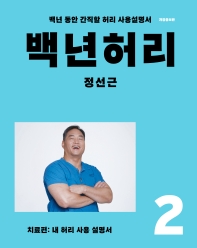 백년허리. 2: 치료편