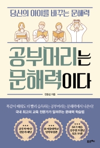 공부머리는 문해력이다