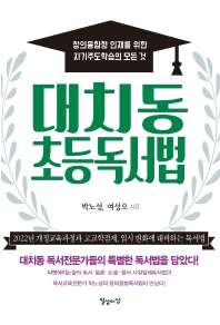 대치동 초등독서법  