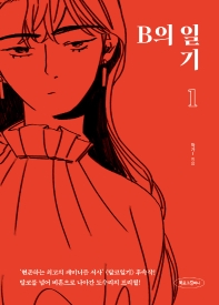 B의 일기. 1 