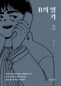 B의 일기. 2 