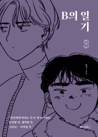 B의 일기. 3 