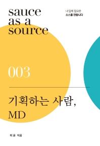 기획하는 사람, MD   