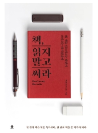 책 읽지 말고 써라