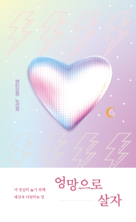 엉망으로 살자